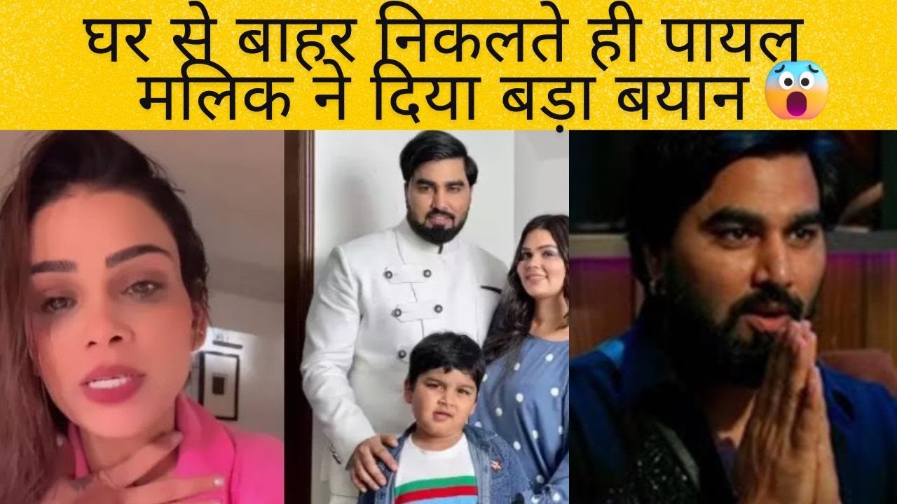 घर से बाहर निकलते ही पायल मलिक ने दिया बड़ा बयान | Payal Malik Interview after Eviction #bigboss