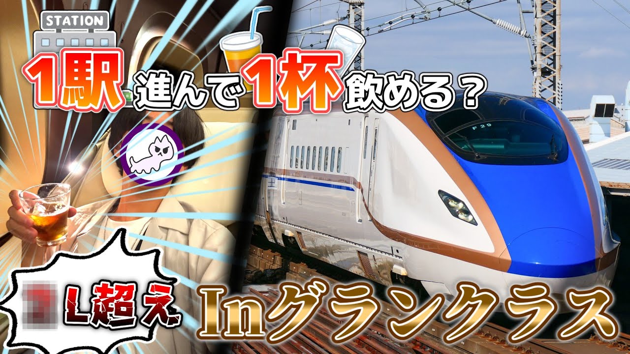 【検証】金沢→東京までグランクラスドリンクを１駅進むごとに１杯飲めるの？