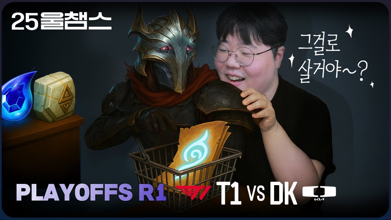 호토르의 선택 🙋‍♂️ | T1 vs DK│2025 LCK PO 1R | 울챔스 하이라이트