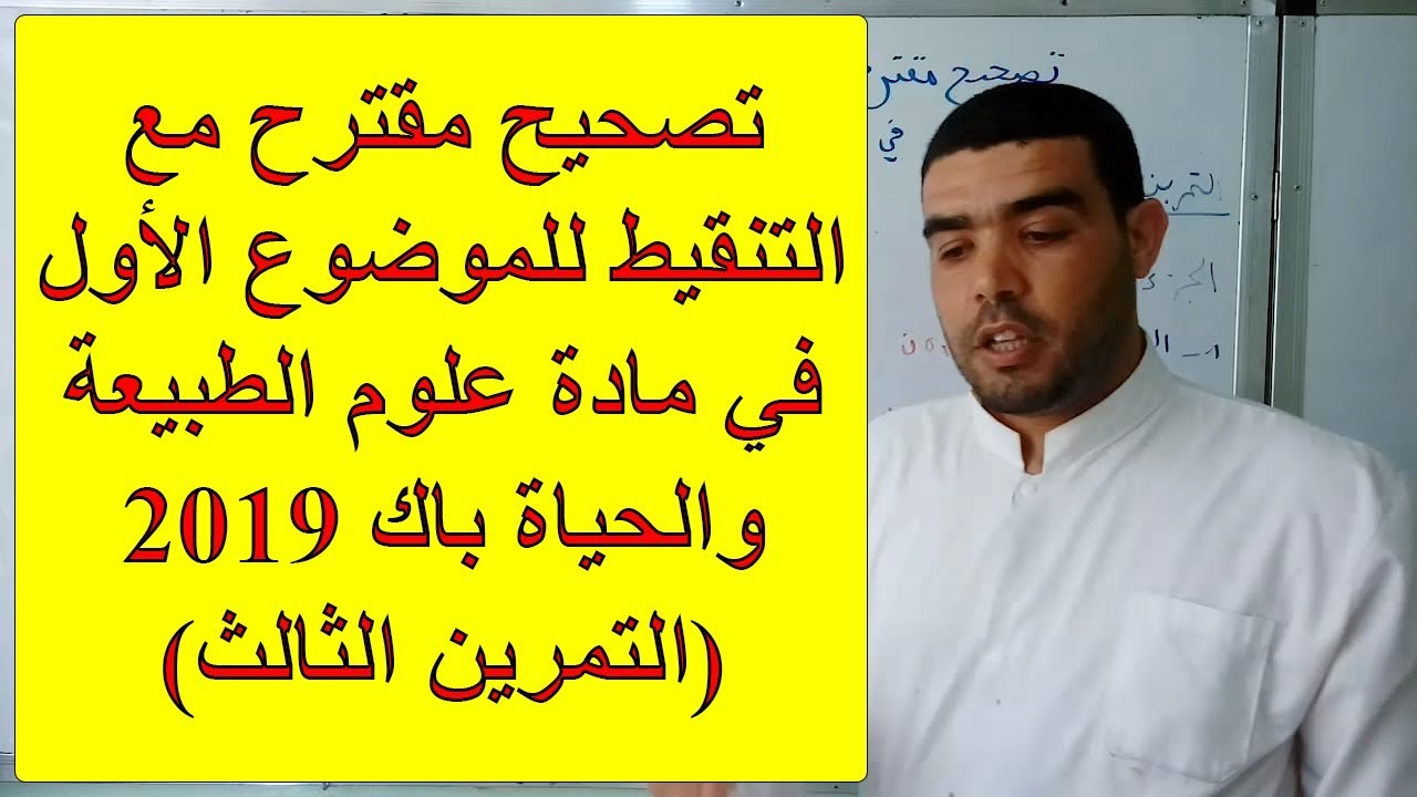 تصحيح مقترح مع التنقيط للموضوع الأول باك 2019 علوم الطبيعة والحياة (التمرين الثالث)