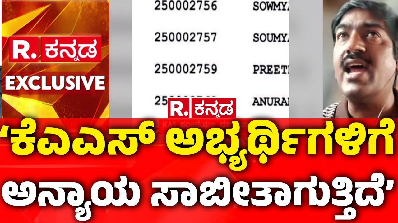 KPSC Golmaal: &lsquo;ಕೆಎಎಸ್​ ಅಭ್ಯರ್ಥಿಗಳಿಗೆ ಅನ್ಯಾಯ ಸಾಬೀತಾಗುತ್ತಿದೆ&rsquo; |  KPSC Biggest Scam Exposed