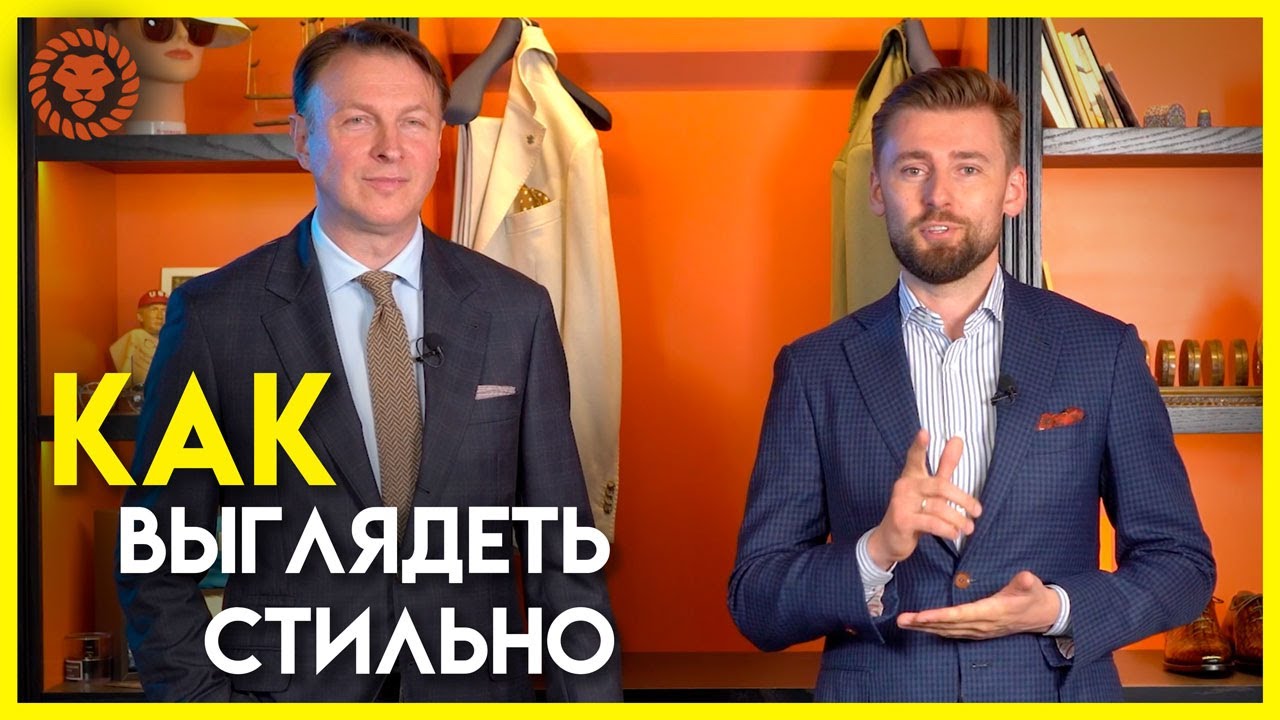 Как прочувствовать мужской стиль. Как выглядеть стильно, секреты одного из самых элегантных мужчин.