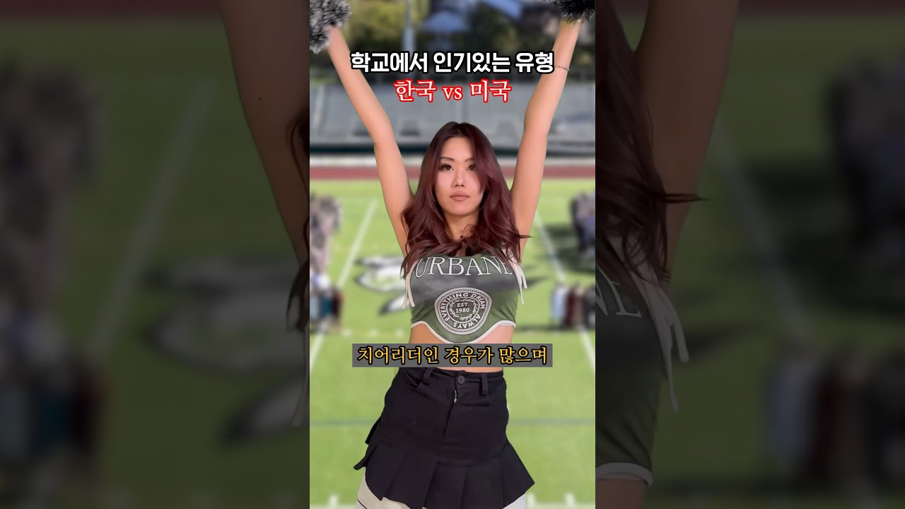 학교에서 인기있는 유형 한국 vs 미국 #shorts