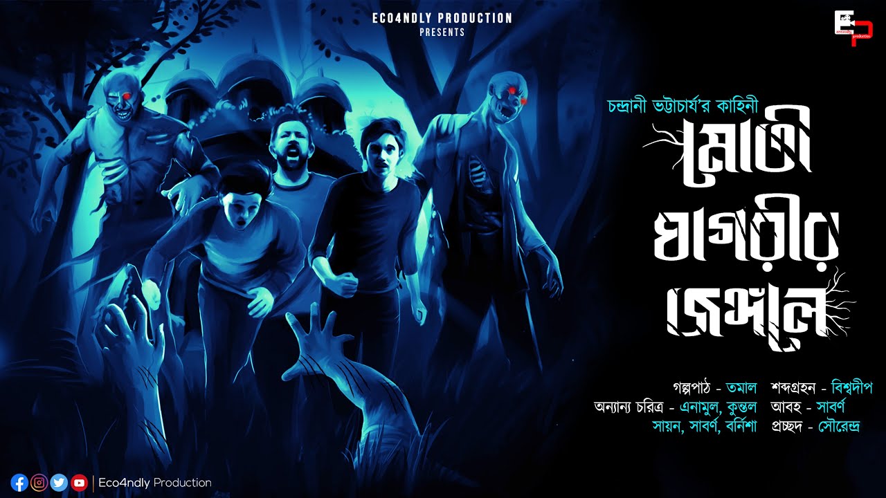 ভয়ের গল্প | মোতী ঘাগরির জঙ্গলে | অভিশপ্ত জঙ্গলের কাহিনী | চন্দ্রানী ভট্টাচার্য্য  | Scare Alert!!