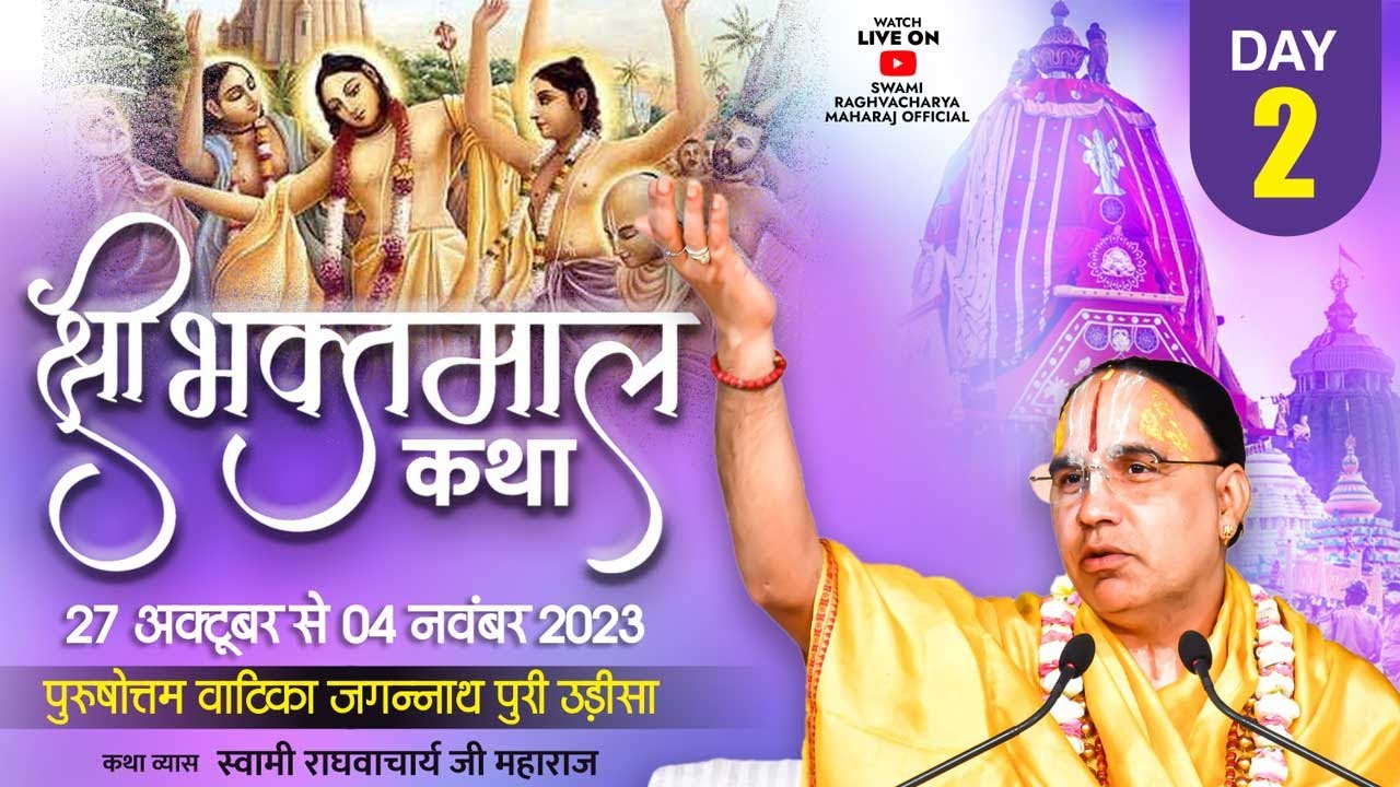 🔴Day  02 - श्रीभक्तमाल कथा - स्वामी राघवाचार्य जी महाराज । पुरुषोत्तम वाटिका जगन्नाथपुरी उड़ीसा