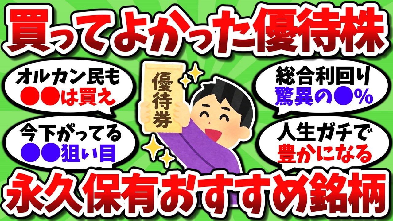 絶対に持つべき優待株。ガチの厳選おすすめ銘柄を挙げてくぞ【2chお金スレ】