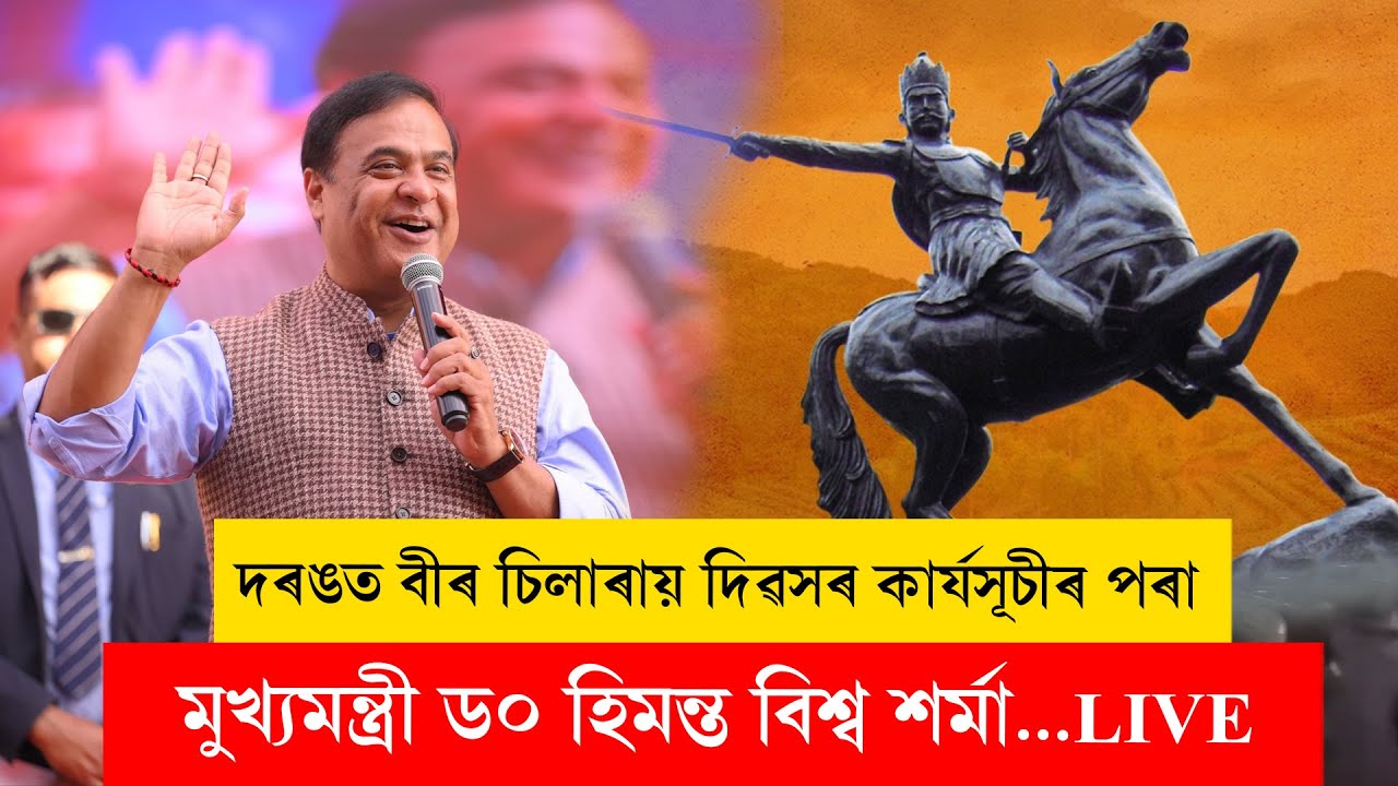 Himanta Biswa Sarma I দৰঙত বীৰ চিলাৰায় দিৱসৰ কাৰ্যসূচীৰ পৰা মুখ্যমন্ত্ৰী ড০ হিমন্ত বিশ্ব শৰ্মা LIVE