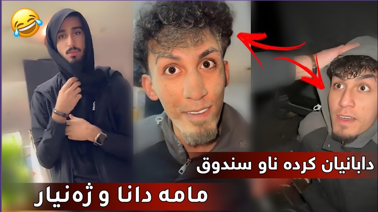 مامە دانا و ژەنیار دابانیان کردە ناو سندوقی سەیارە دەمووچاویشی ڕەش دەکەن 🤣🤣