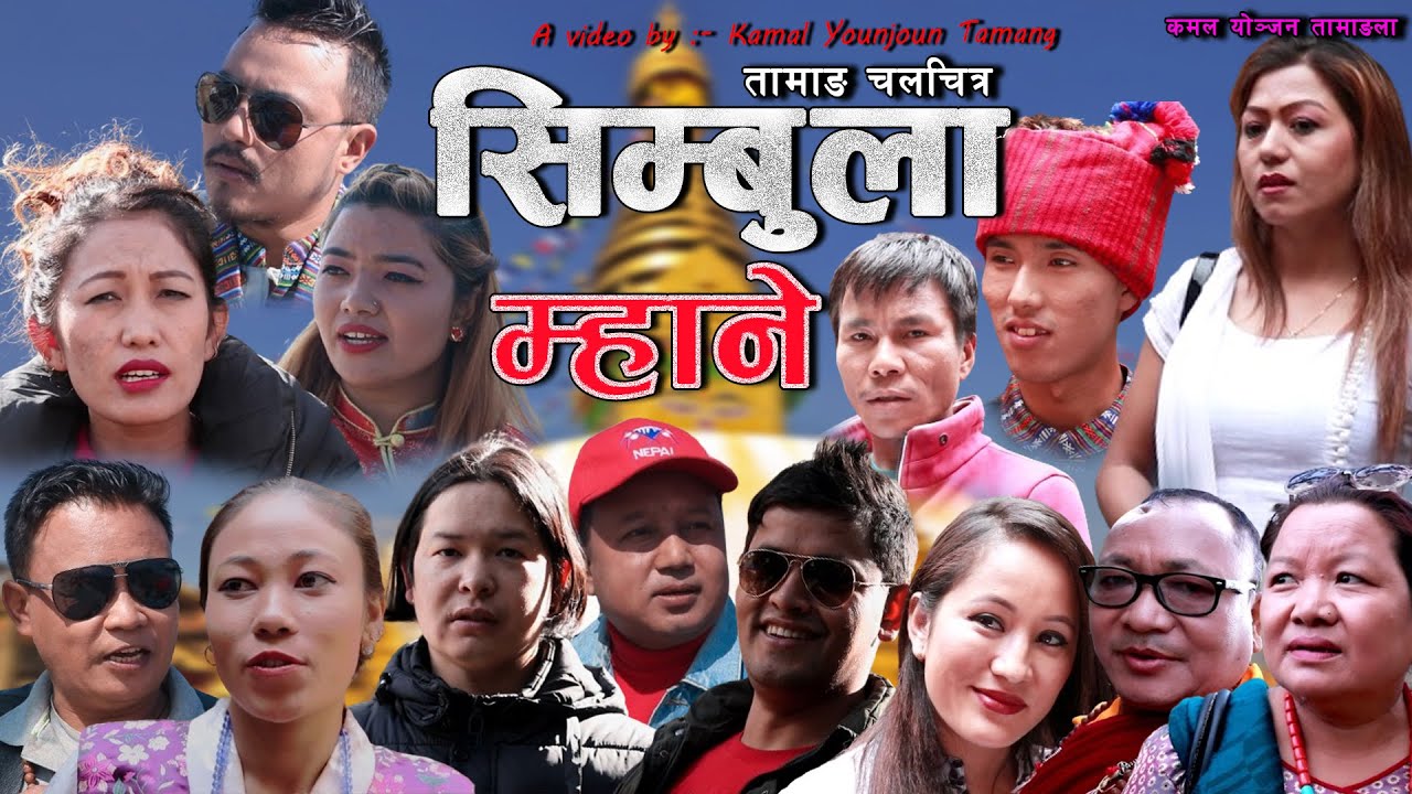 New Tamang Movie Simbula Mhane | Simbula Mhane Tamang Film 2024 |  सिम्बुला म्हाने तामाङ फिल्म