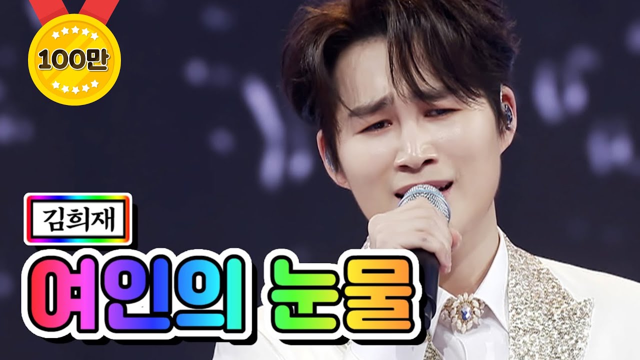 【클린버전】 김희재 - 여인의 눈물 💙사랑의 콜센타 40화💙 TV CHOSUN 210129 방송