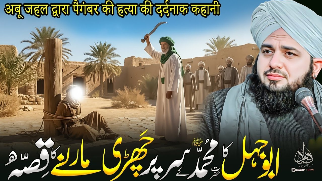 Abu Jahal Ka Nabi ﷺ Ko Chari Say Marney Ka Waqia | Ajmal Raza Qadri | Peer Ajmal Raza Qadri Bayan