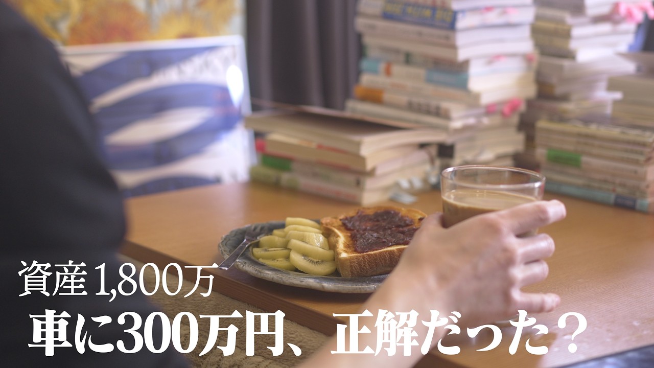 資産1,800万｜お金を使うのが怖いあなたへ。300万の散財が教えてくれたこと