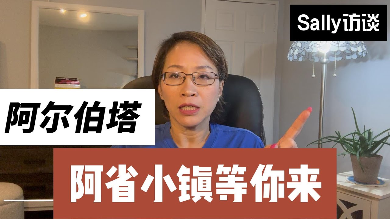 阿尔伯塔小镇等你来！小镇投资移民| 国内等待直接发工签|1年全家落地加拿大