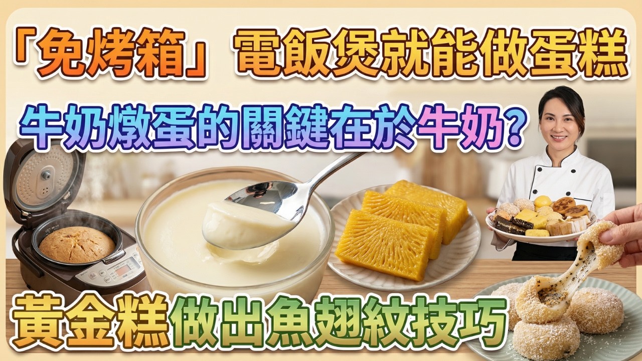 「免烤箱」電飯煲就能做蛋糕｜為什麼你的燉蛋有孔？「牛奶燉蛋」鮮滑關鍵！｜黃金糕完美「魚翅紋」秘訣大公開！｜花生芝麻糯米糍｜魚翅紋紅糖糕｜缽仔糕｜紅豆糯米糕｜7種傳統糕點保姆級教程