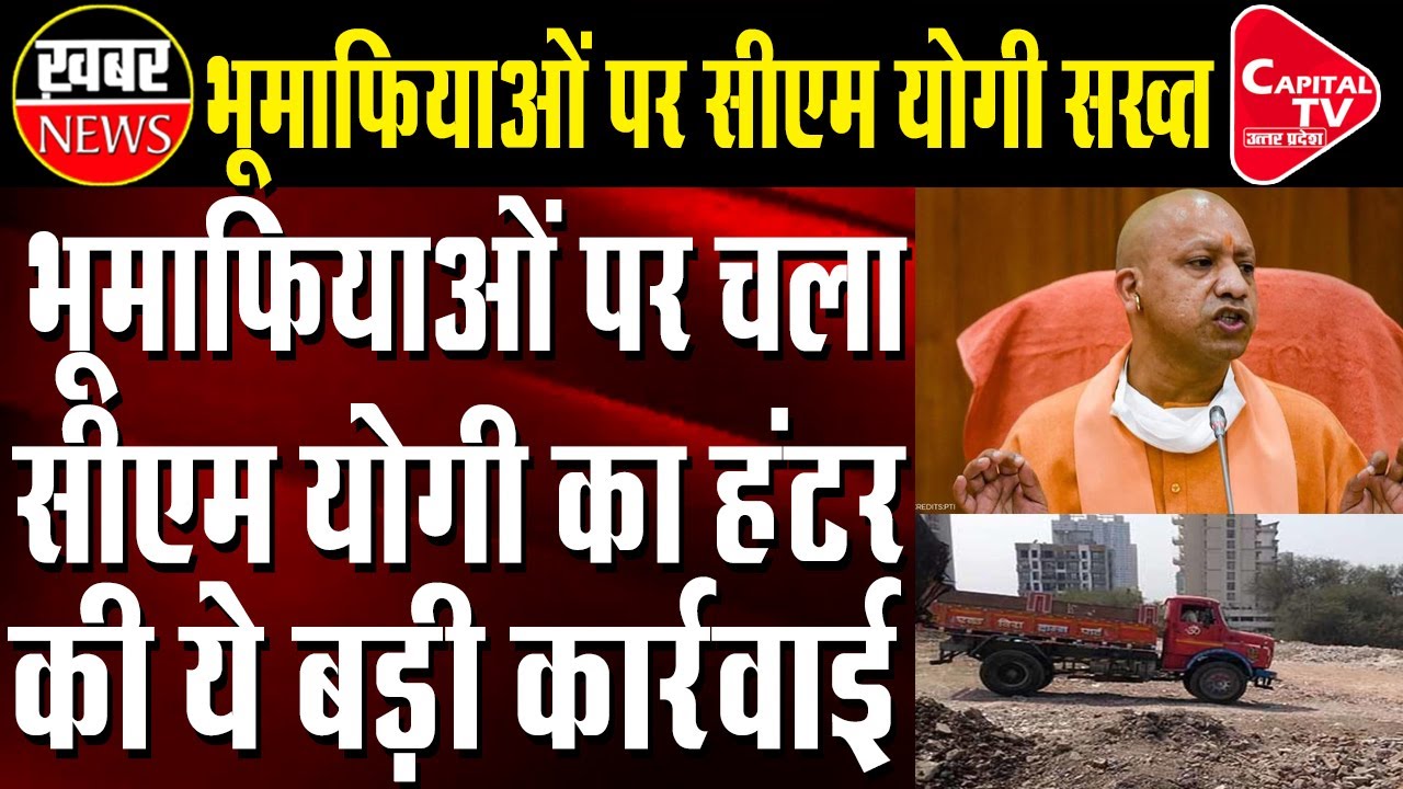 Now The Land Mafia Is Not Well In UP! More Than 1.5 Lakh Acres Of Land Made Vacant