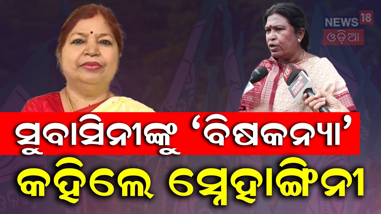 ସୁବାସିନୀଙ୍କୁ ବିଷକନ୍ୟା କହିଲେ ସ୍ନେହାଙ୍ଗିନୀ | ajya Sabha Cross‑Voting Row | Subhasini Jena Odia News