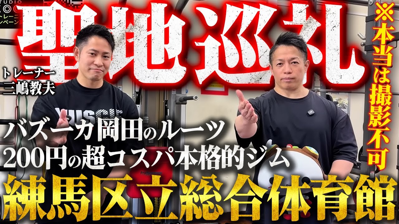 【東京ジム】200円で使える日本一の本格的公共ジムか！？岡田のルーツに迫る！ 【新・バズーカ岡田チャンネル】 #バズーカ岡田 