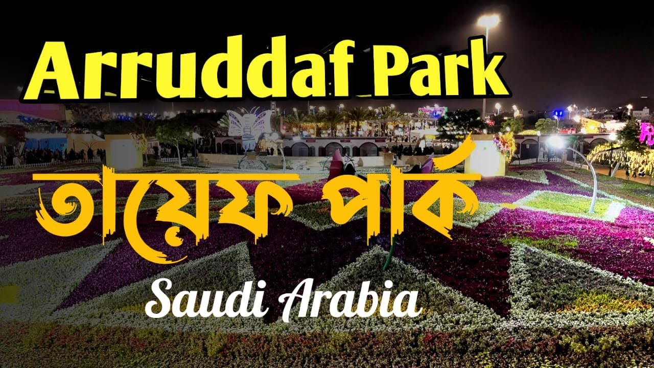 Arruddaf Park in Taif Saudi Arabia | منتزه الردف | حديقة الردف | তায়েফ আররুদ্দাফ পার্ক |