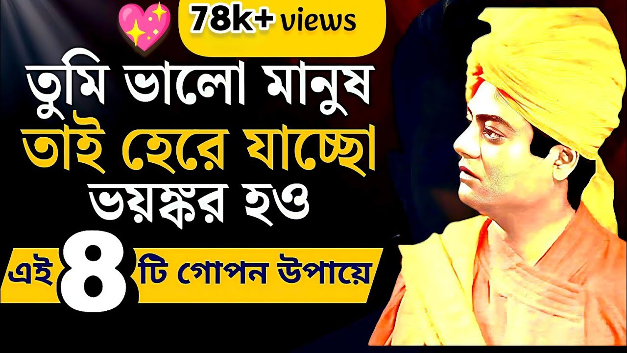 💥তোমাকে ভয়ঙ্কর বানিয়ে দেবে ৮টি নির্মম শিক্ষা/Swami Vivekananda/speech/quote/Life Changing Motivation