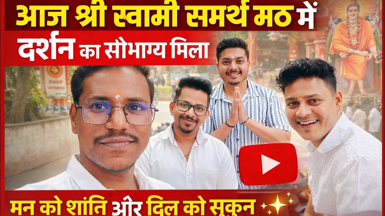 आज श्री स्वामी समर्थ मठ में दर्शन 🙏 | मन को शांति और दिल को सुकून ✨