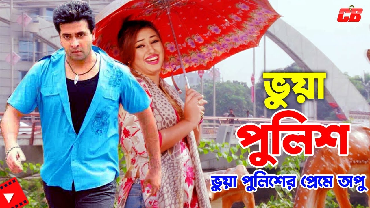 Vuya Police । ভুয়া পুলিশের প্রেমে অপু বিশ্বাস। Shakib Khan | Apu Biswash | Bangla Movie Scene