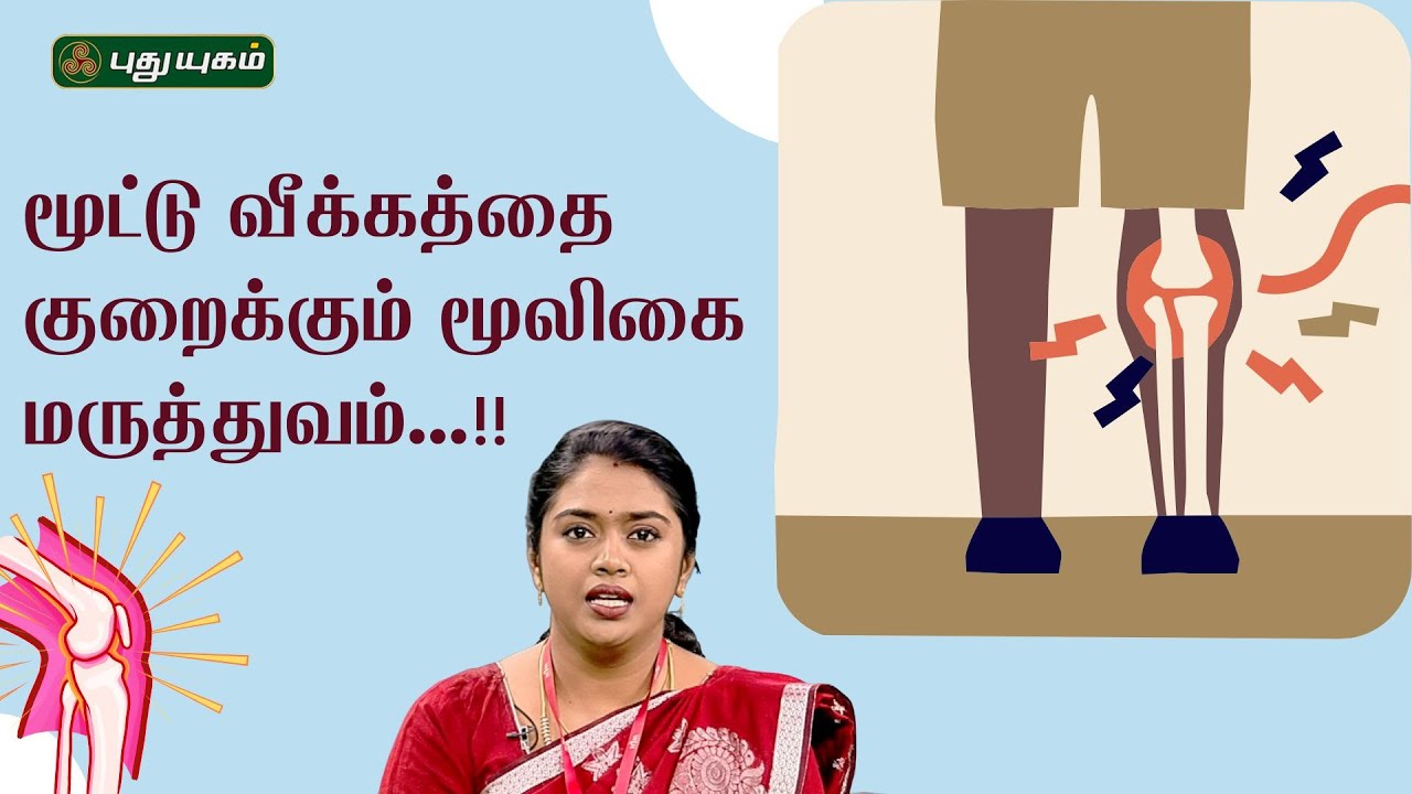 மூட்டு வீக்கத்தை குறைக்கும் மூலிகை மருத்துவம்...!! | Dr. Nila Gayathri #Doctoroncall | #puthuyugamtv