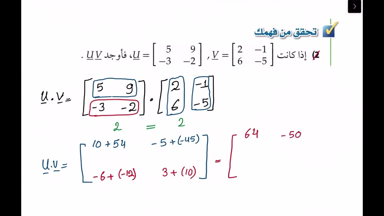 رياضيات 2  |  3-2 : ضرب المصفوفات ( الجزء الأول ) | ثاني ثانوي