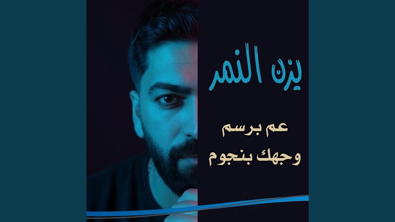 عم برسم وجهك بنجوم