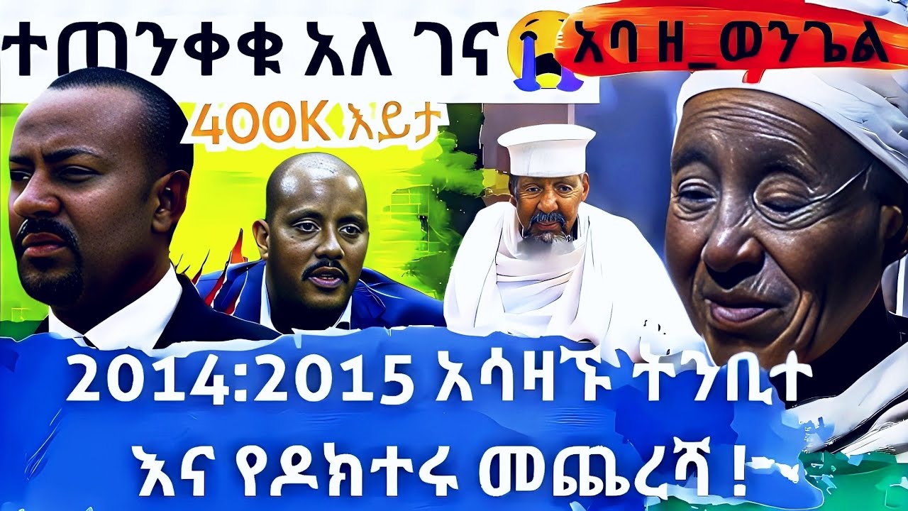 ETHIOPIA 🛑ተጠንቀቁቁ አለ ገና 🛑 አባ ዘወንጌል 😭 2014😭2015 አሳዛኙ ትንቢተ እና ዶክተሩ  መጨረሻ!