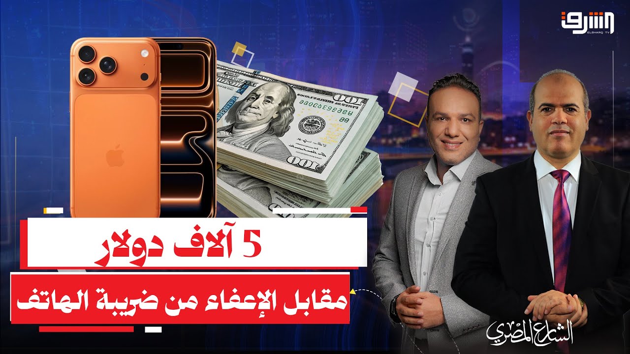 5 آلاف دولار مقابل الإعفاء من ضريبة الهاتف.. هل تبحث الحكومة عن الدولار بأي ثمن؟