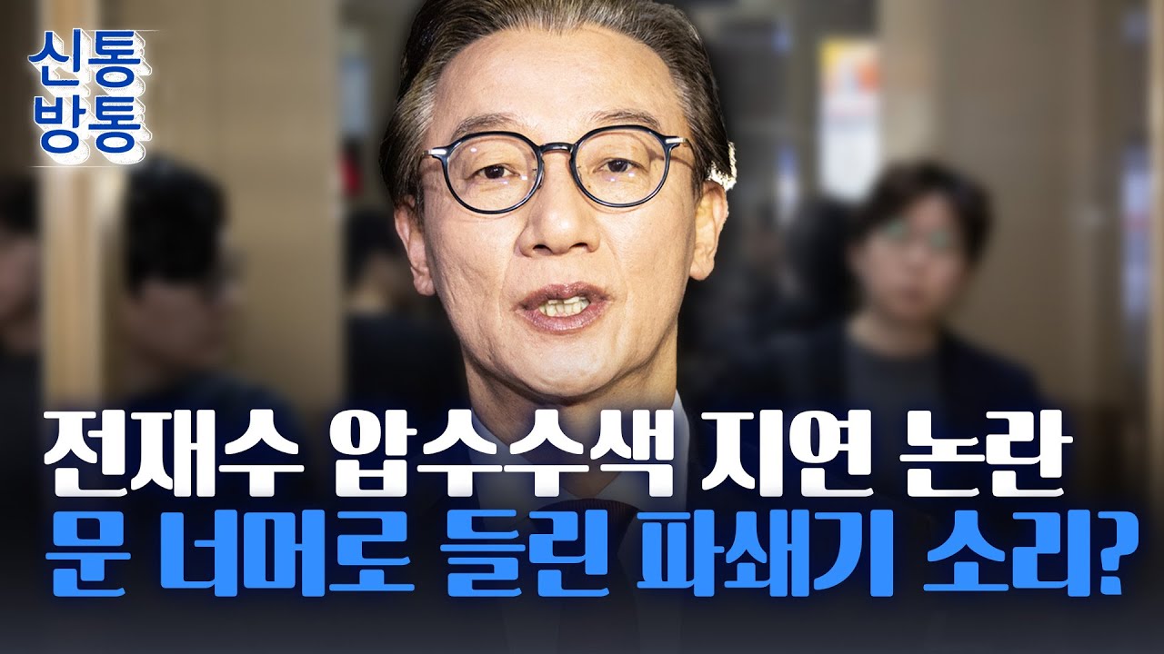 [신통방통] 2시간 늦은 전재수 압수수색···'파쇄기 소리' 들렸다?