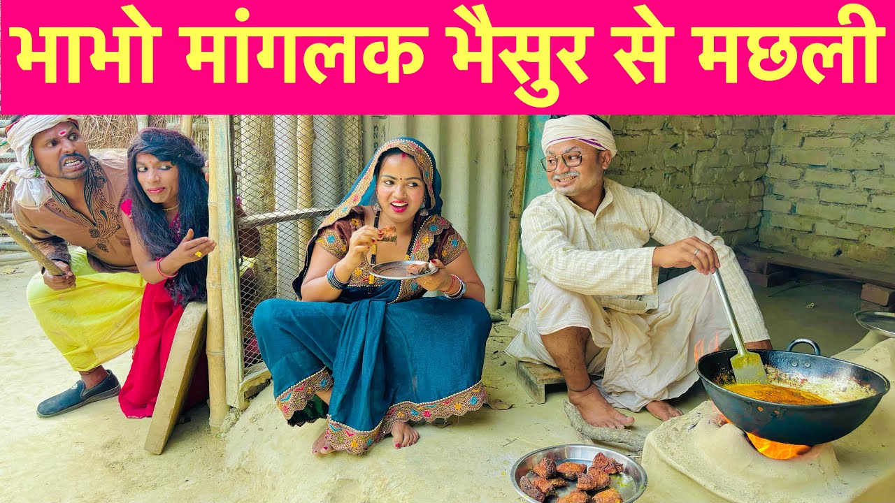 भाभो मांगलक भैसुर से मछली 🤪 chunalal dhorba comedy 2024 