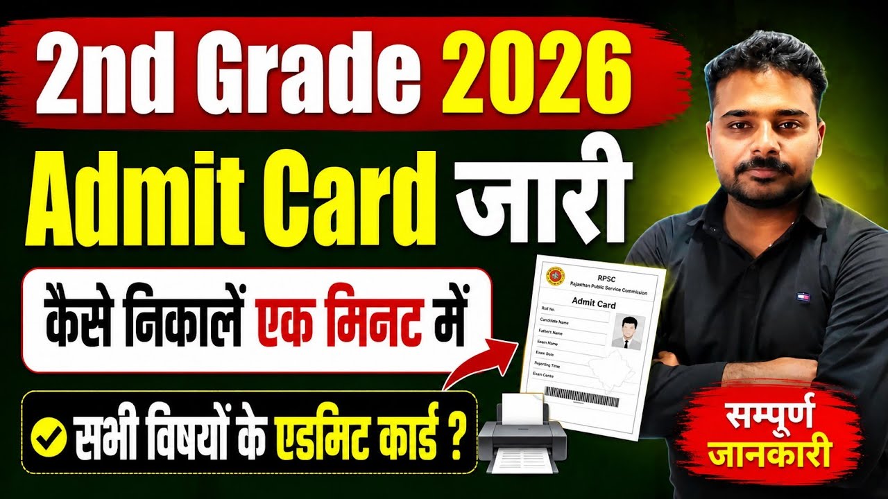 2nd Grade Admit Card जारी | 2nd Grade Admit Card 2026