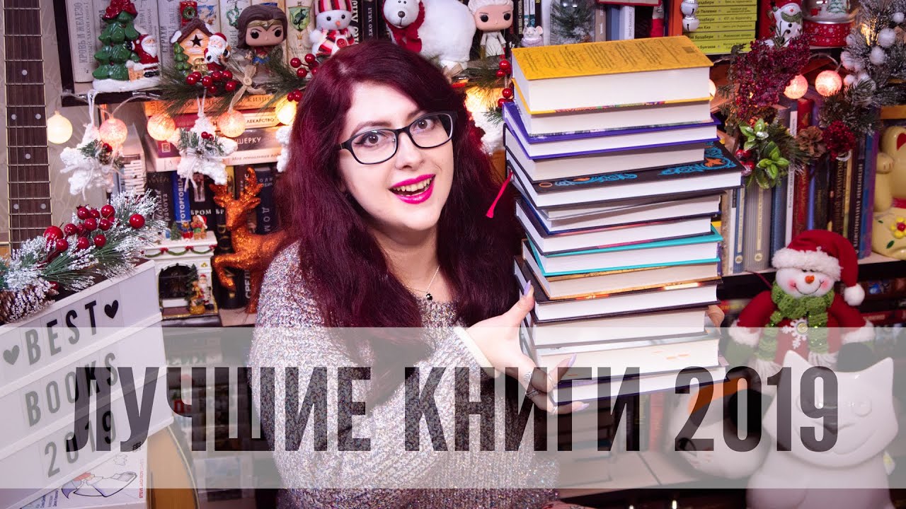 ЛУЧШИЕ И ХУДШИЕ КНИГИ 2019! КОНКУРС 2 КНИГИ! ИТОГИ ГОДА!