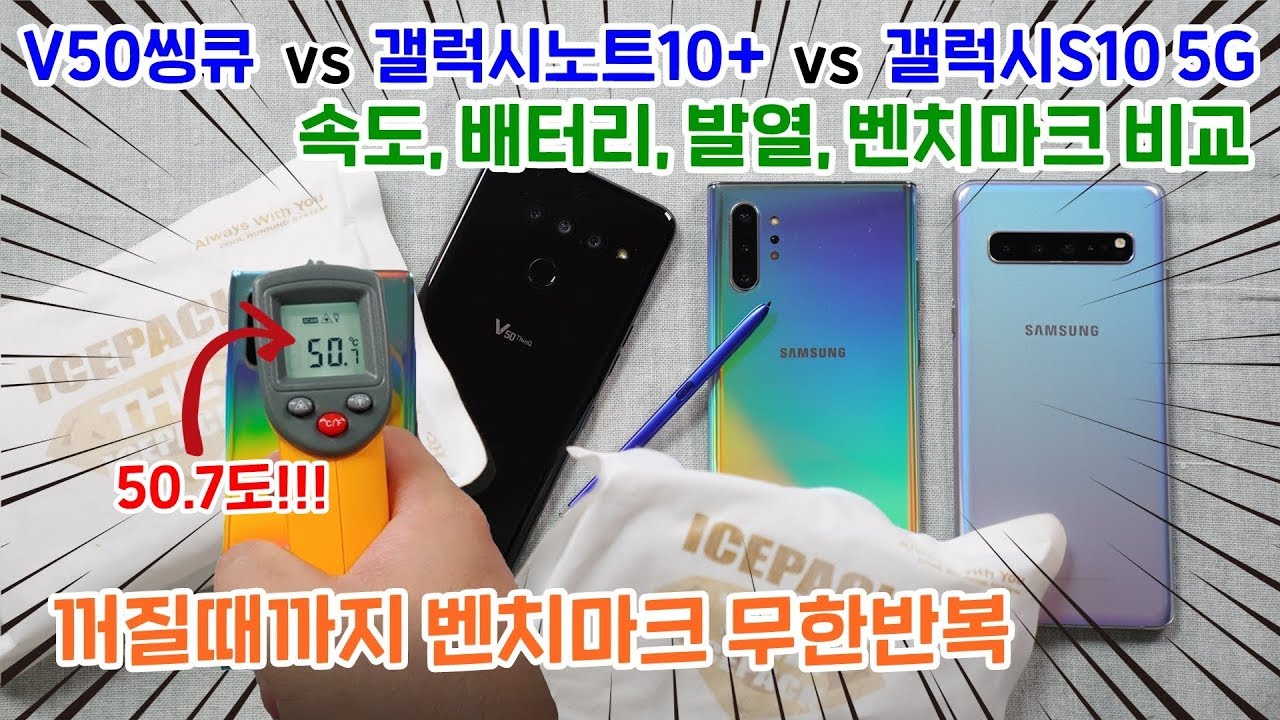 갤럭시노트10+ vs V50씽큐 vs 갤럭시S10 5G 비교! 속도, 배터리, 발열, 쓰로틀링