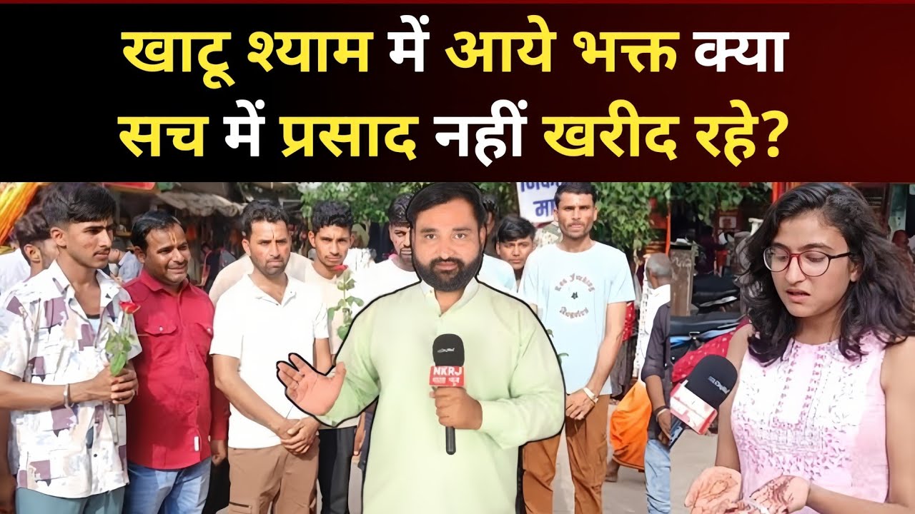 Khatu Shyam incident : खाटू श्याम में आये भक्त प्रसाद क्यों नहीं खरीद रहे? Khatu shyam News