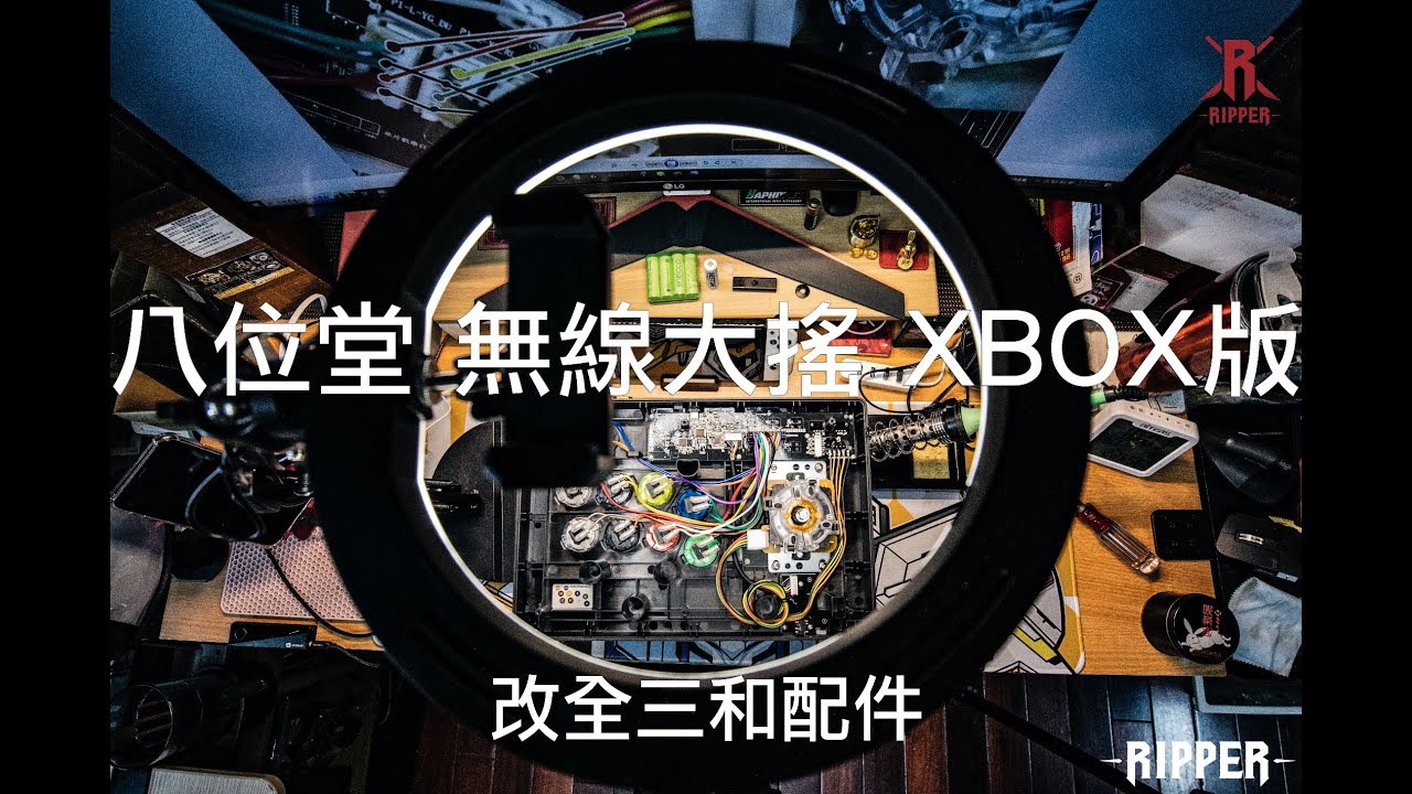 八位堂 無線街機大搖 XBOX 版 更換全三和配件 不專業分享 （ 搖桿配線與V3版 些許不同說明分享 ）