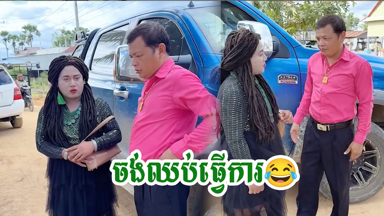 សាម៉ានចង់ឈប់ធ្វើការ😂