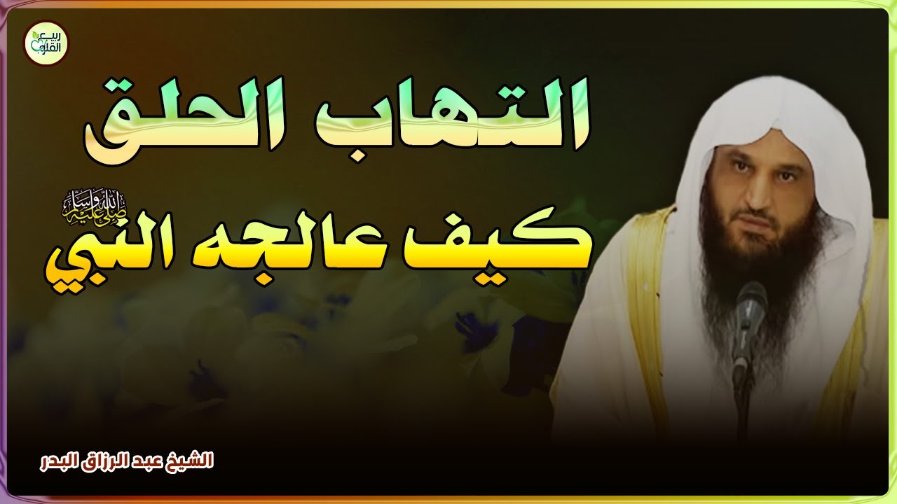 علاج النبي صلى الله عليه وسلم لالتهابالحلق وكيف تعامل معه | الشيخ عبد الرزاق البدر