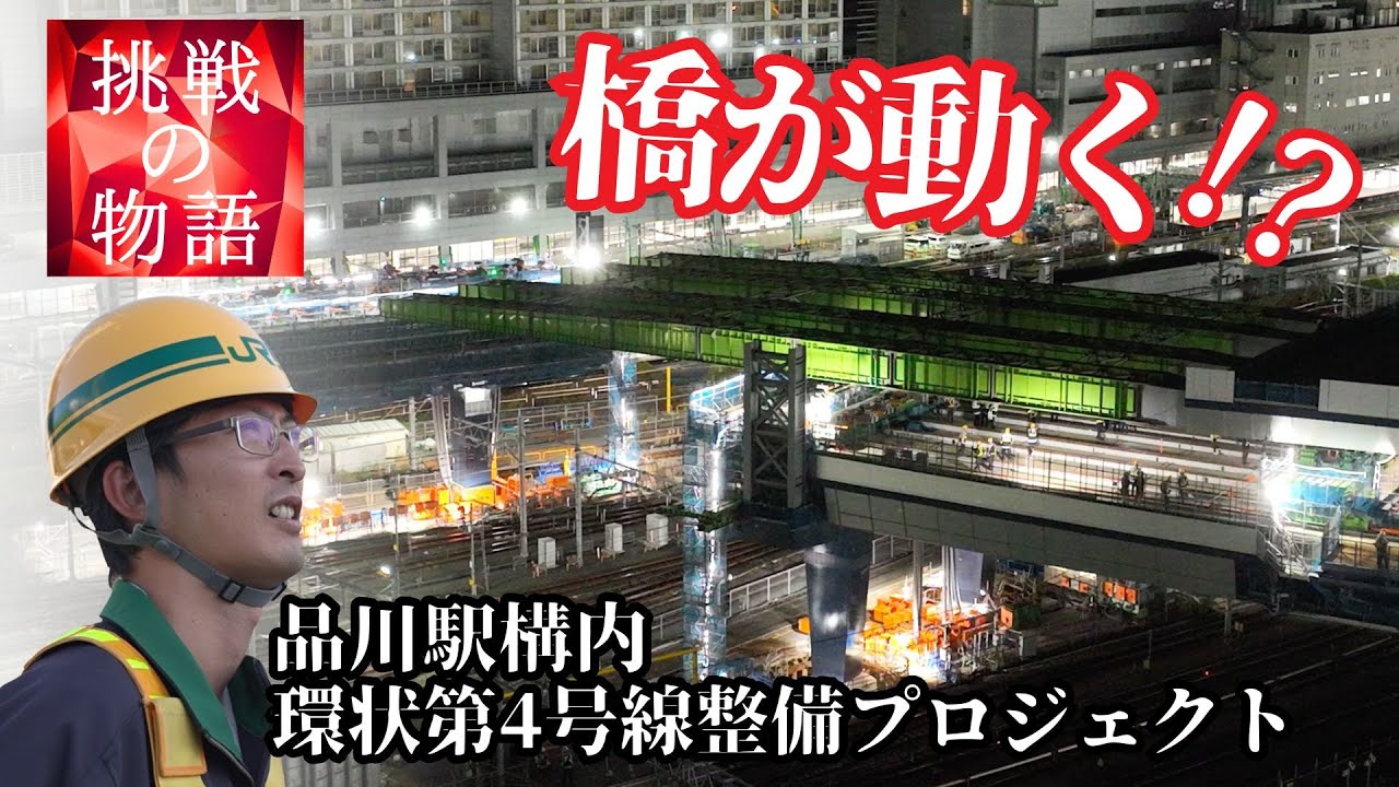 【裏側公開】品川駅で“橋”が動く!?未来へ繋ぐ、都市のインフラ整備最前線に潜入！