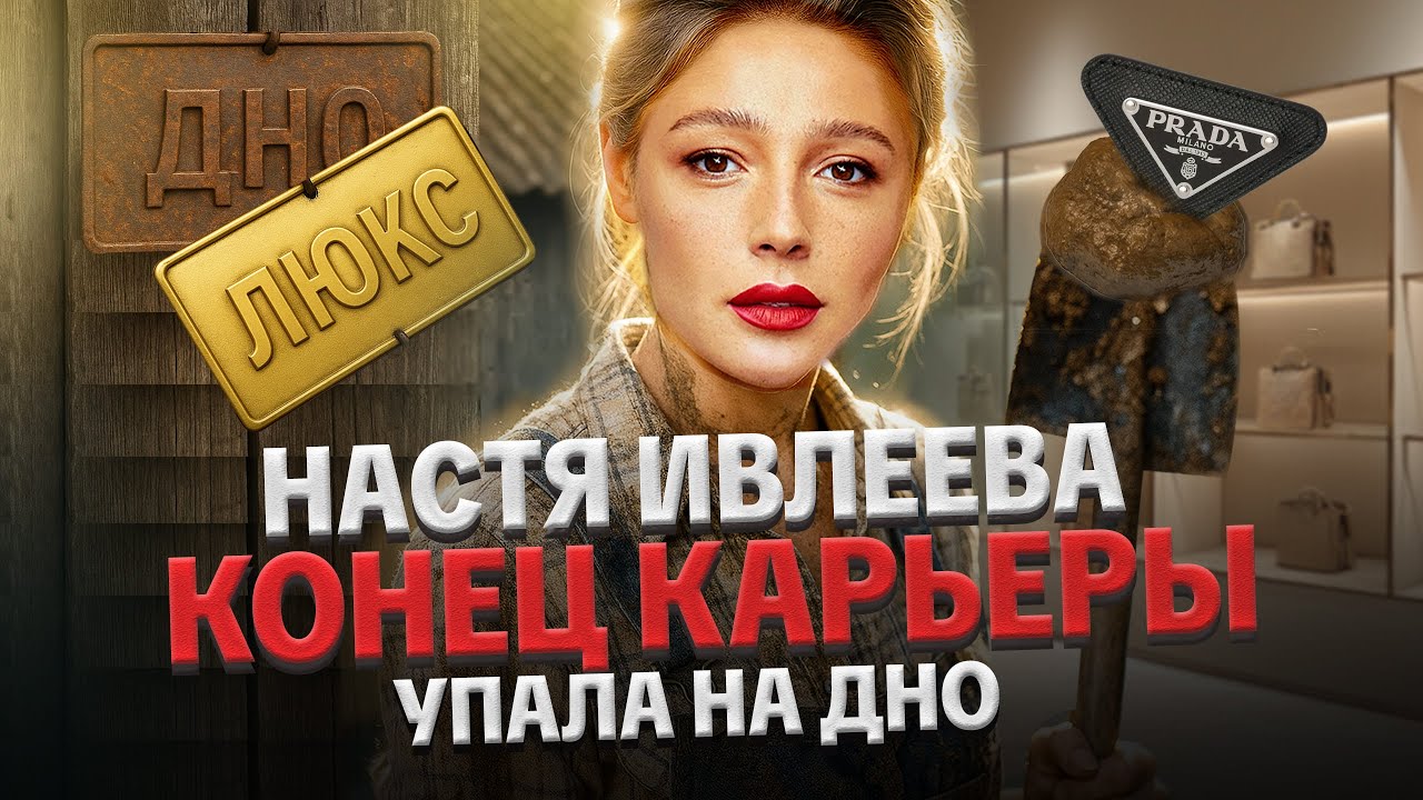 НАСТЯ ИВЛЕЕВА: КОНЕЦ КАРЬЕРЫ, КИНУЛА ГАЛИЧ, ТРАВЛЯ КИРКОРОВА, ПСИХОЛОГИЧЕСКИЙ ПОРТРЕТ