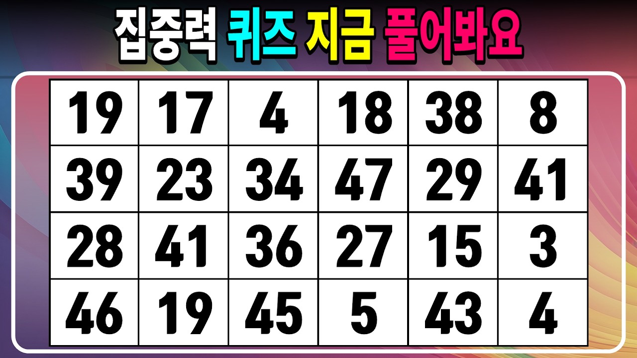 집중력 퀴즈 지금 풀어봐요 【같은숫자찾기/치매예방퀴즈/치매테스트/숫자퀴즈/숫자찾기/숫자3쌍】