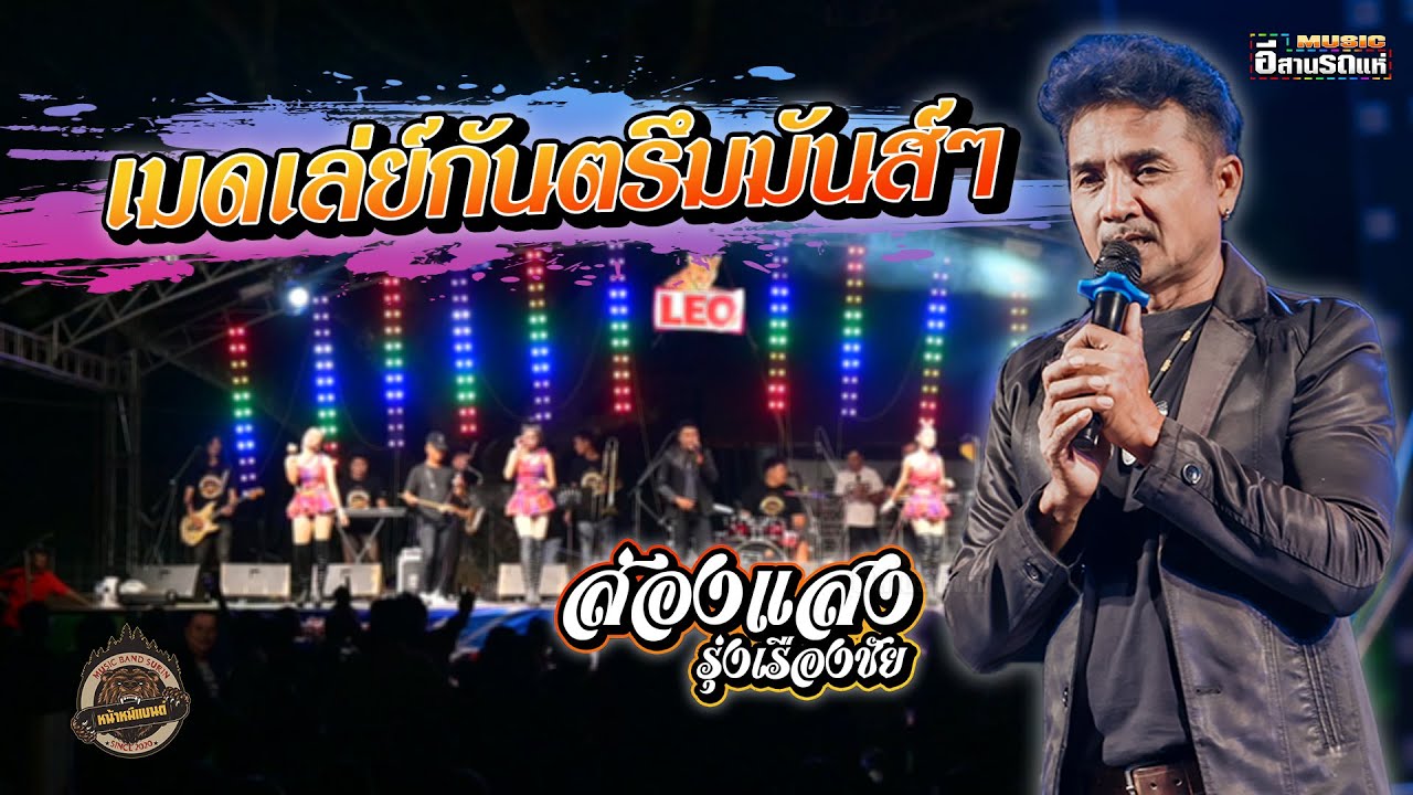เมดเล่ย์กันตรึมมันส์ๆ  แสดงสดกันตรึม ส่องแสง รุ่งเรืองชัย