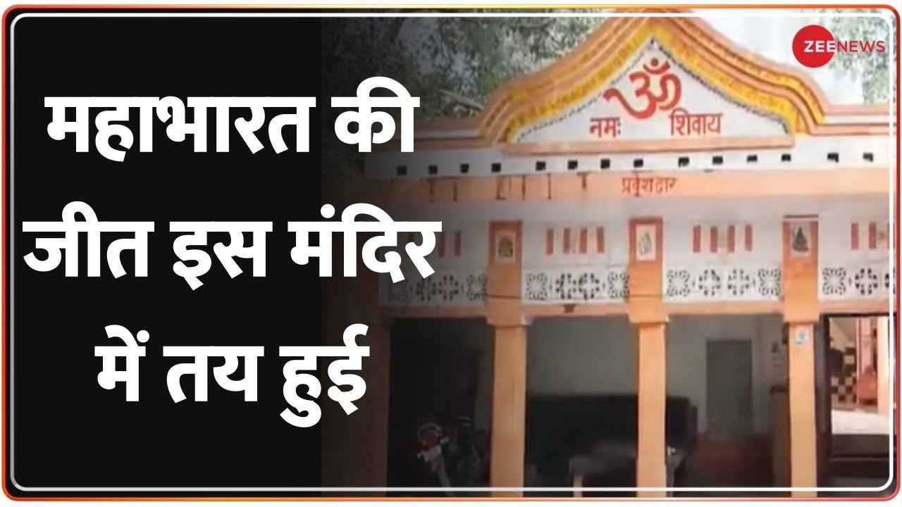 Rahasya Abhi Baki Hai: उत्तर प्रदेश का यह रहस्यमयी मंदिर, महाभारत काल से जुड़ा है| Exclusive Report