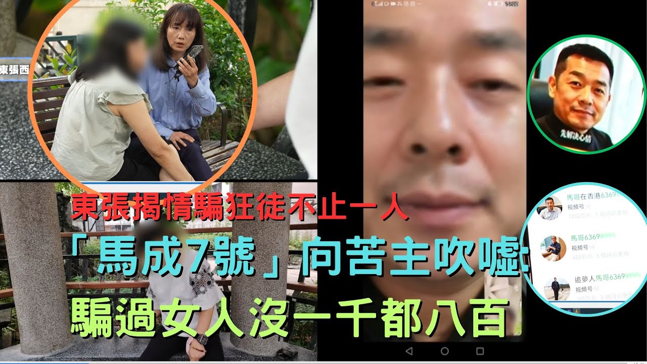 東張西望｜東張揭情騙狂徒不止一人 「馬成7號」向苦主吹噓:騙過女人沒一千都八百｜情騙狂徒｜馬成｜林映輝