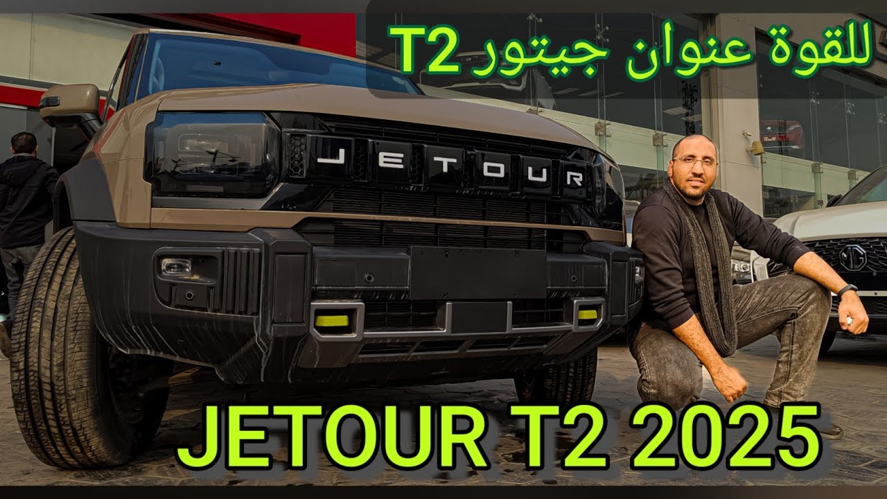 جيتور T2  العربية اللي قلبت الخليج قبل مصر Jetour T2 2025