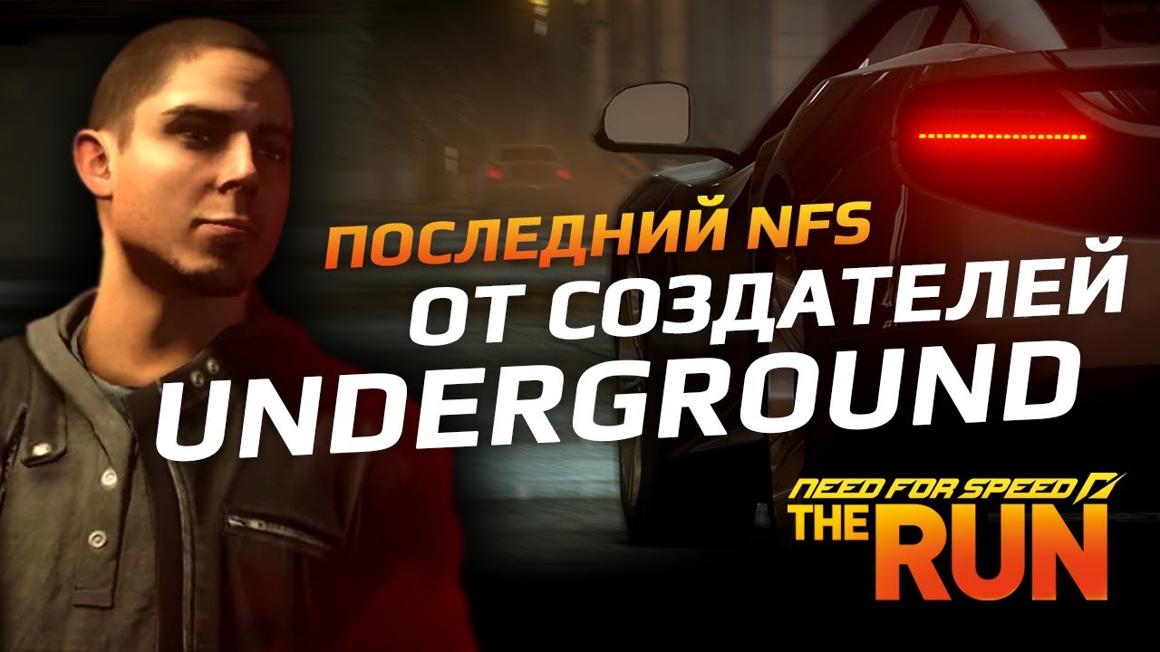 NFS RUN: последний NFS от создателей UNDERGROUND