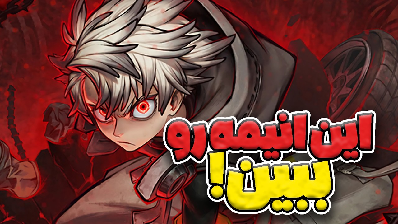 این انیمه رو حتما ببین! 🔥 | معرفی انیمه گاچیاکوتا - Gachiakuta