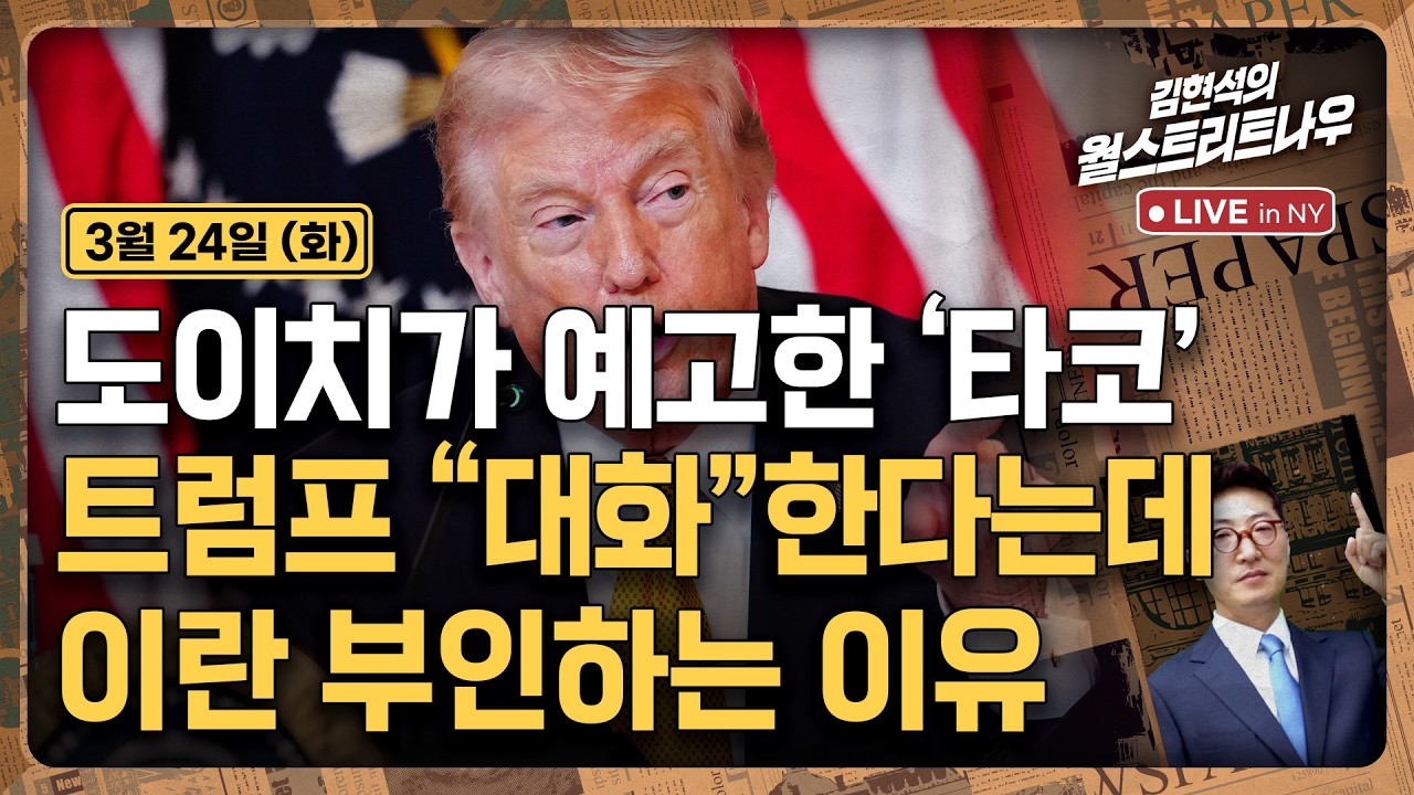[김현석의 월스트리트나우-3월24일] 도이치가 예고한 '타코'..트럼프 