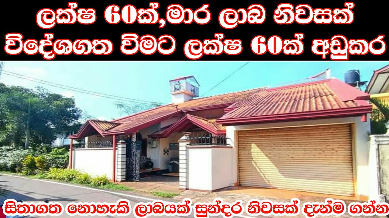ලක්ෂ 60ක්,මාර ලාභ නිවසක් විදේශගත විමක් නිසා විකුණනවා|#ss_property #2023
